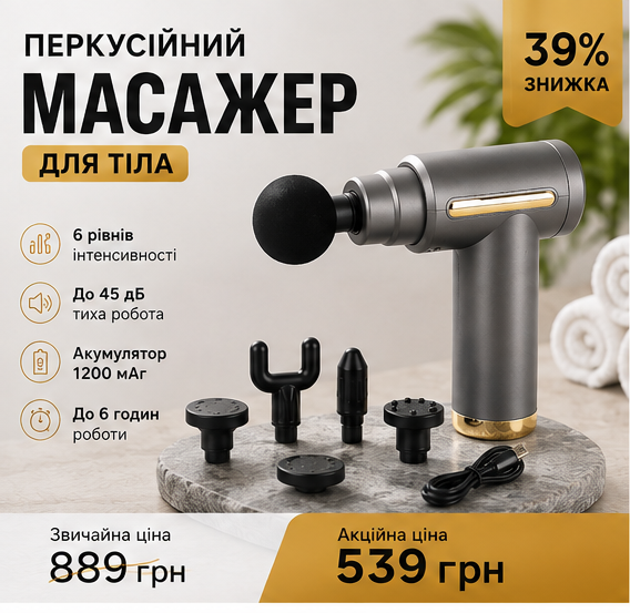 Перкусійний масажер для тіла
